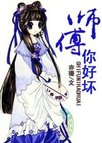 师傅,你好坏!