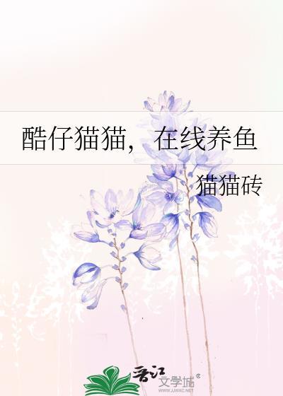 酷仔猫猫，在线养鱼