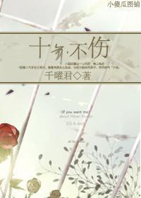 十年不伤