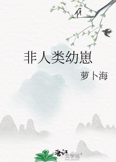 非人类幼崽