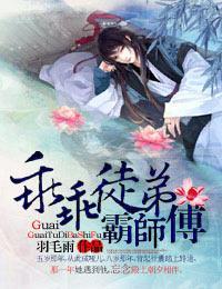 乖乖徒弟霸师傅