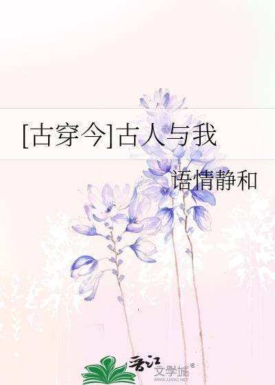 [古穿今]古人与我