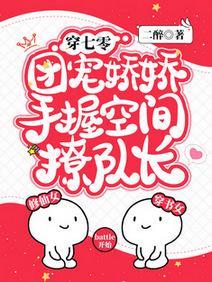 穿七零,团宠娇娇手握空间撩队长