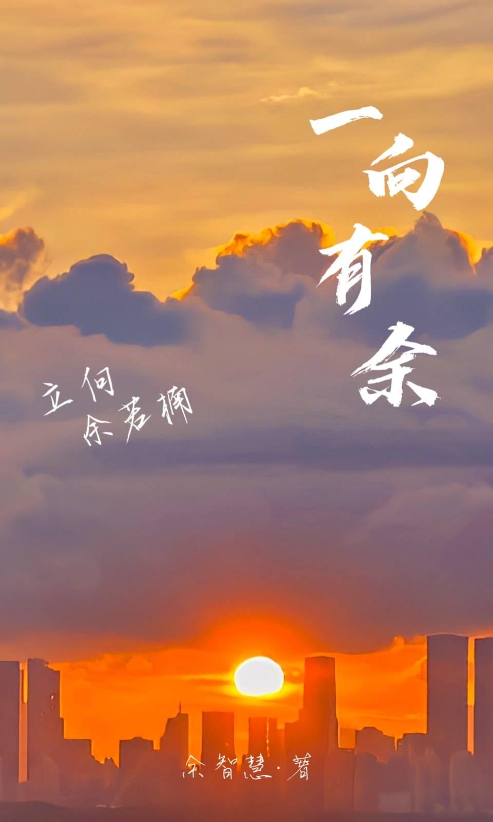 一向有余