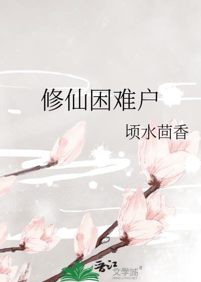 修仙困难户