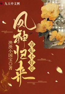 凤神归来:毒妃不好惹