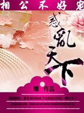 绝美相公不好宠:惑乱天下
