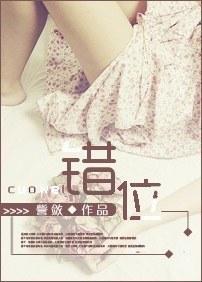 错位