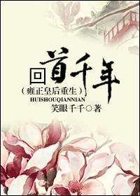 回首千年(雍正皇后重生)