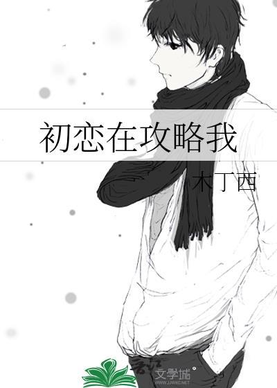 初恋在攻略我