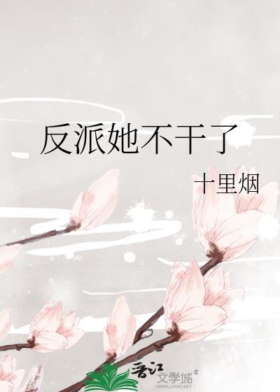 反派她不干了