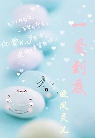 一爱到底