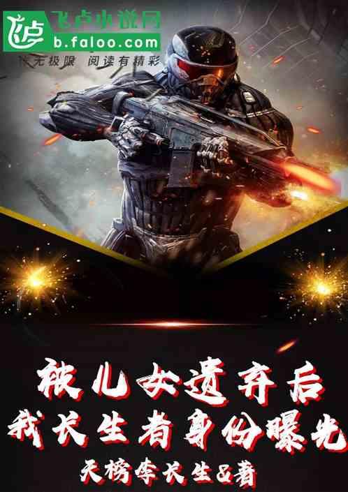 被儿女遗弃后,我长生者身份曝光