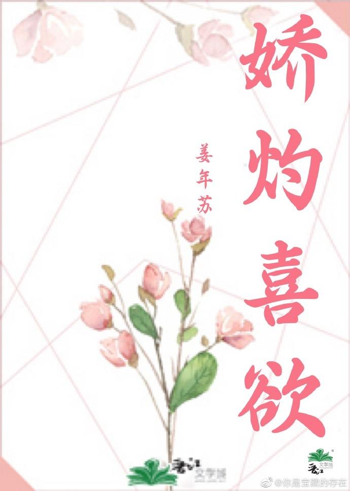 娇灼喜欲