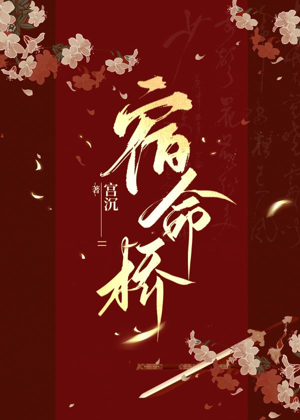 宿命桥(重生)