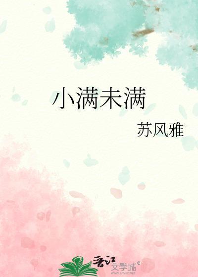 小满未满