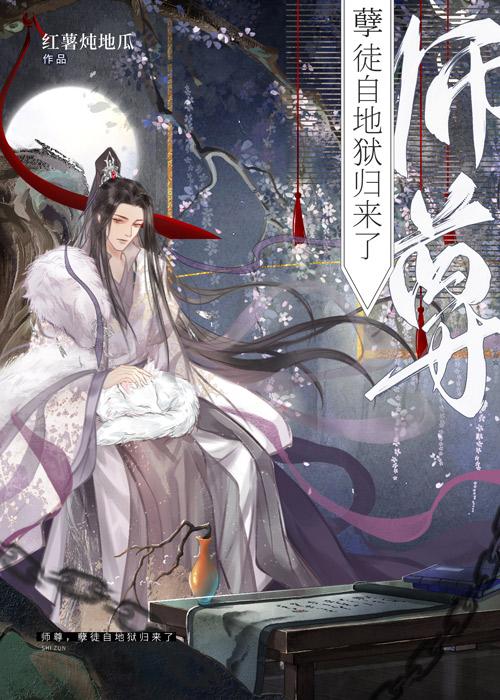 师尊,孽徒自地狱归来了
