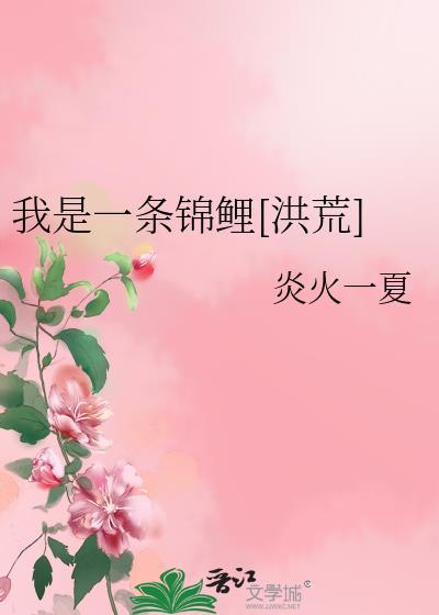 我是一条锦鲤[洪荒]