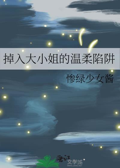 掉入大小姐的温柔陷阱