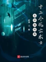 名侦探柯南:十二个死亡术士