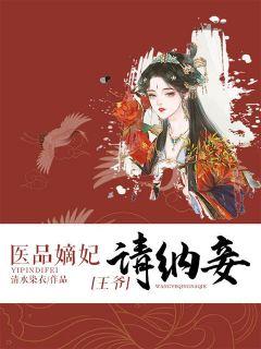 医品嫡妃:王爷请纳妾明若司皓宸