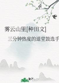 雾云山裏[种田文]