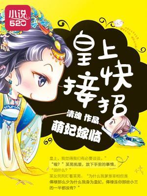 萌妃嫁临:皇上快接招