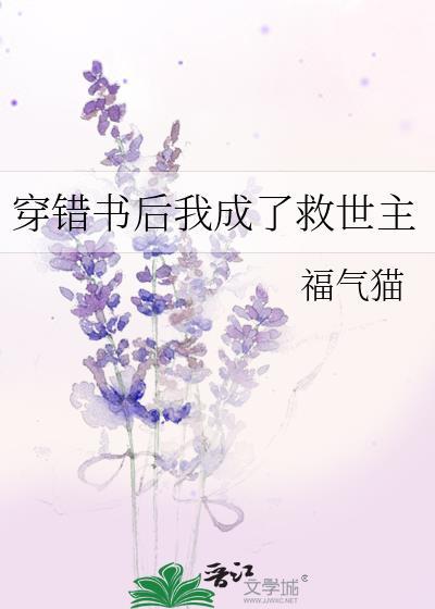 穿错书后我成了救世主
