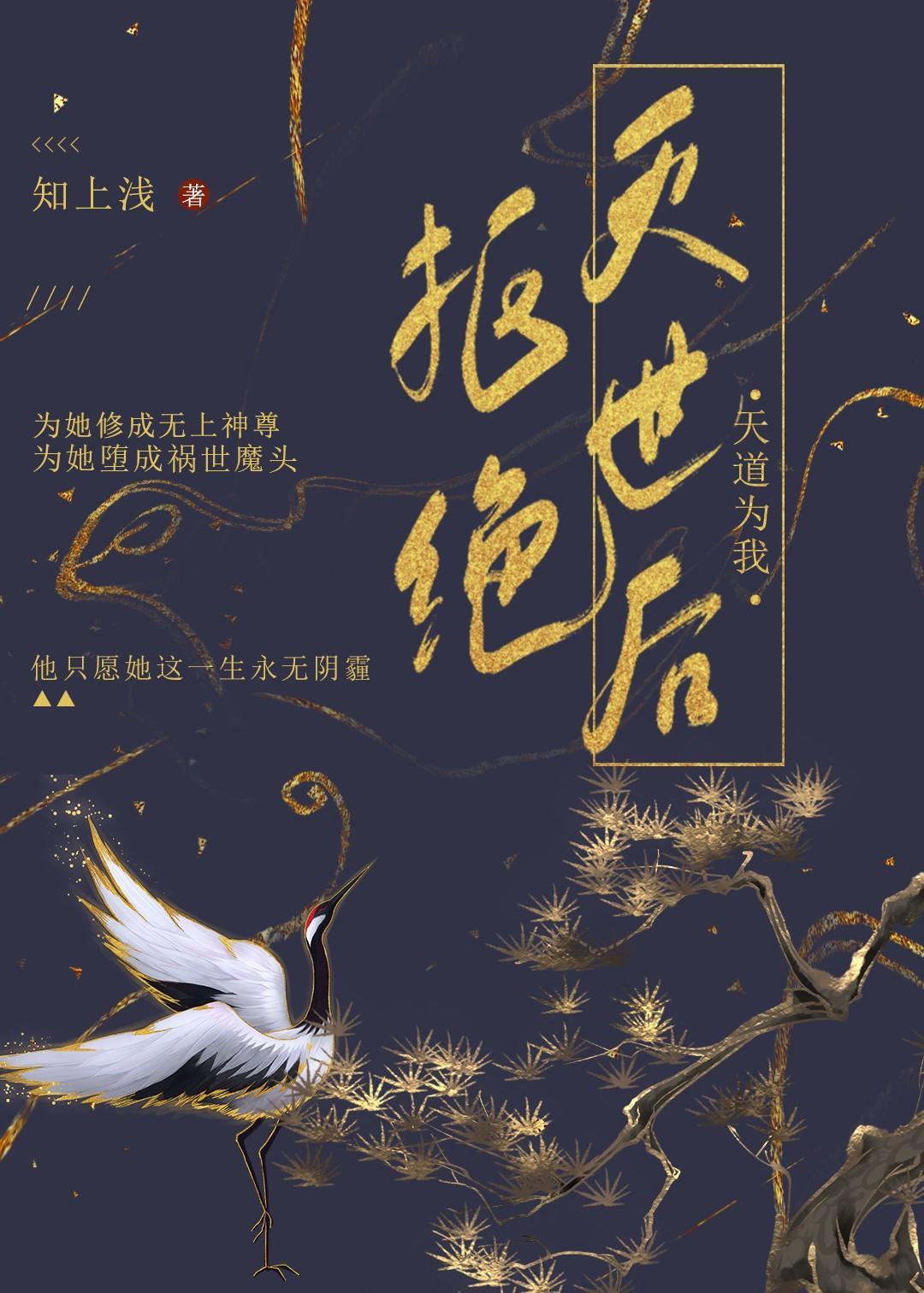 天道为我拒绝灭世后[重生]