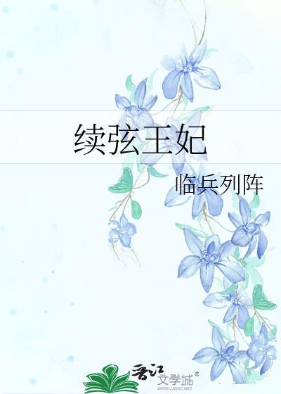 续弦王妃