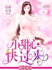 蜜汁36式:小甜心,快过来