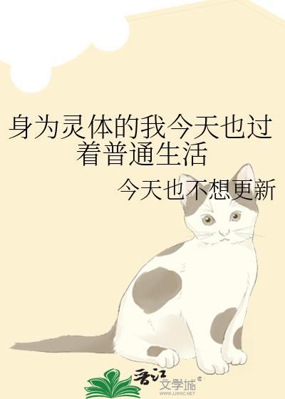 身为灵体的我今天也过着普通生活