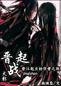 火影晋起战