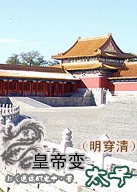 (明穿清)皇帝变太子