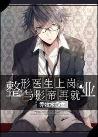 整形医生上岗与影帝再就业