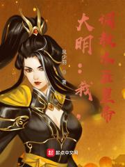 大明:我,调教木匠皇帝