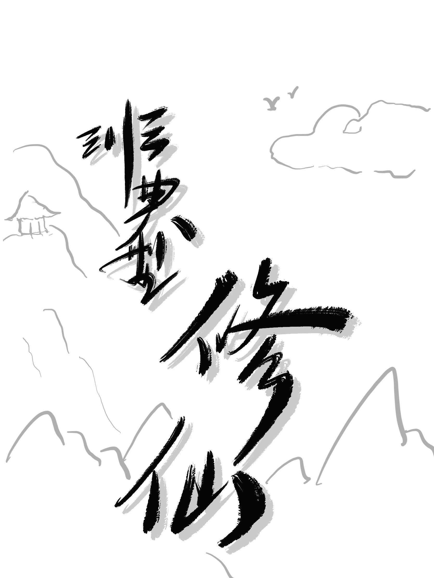 非典型修仙