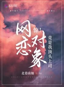 惊!网恋对象竟是我顶头上司