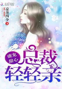 盛宠甜心:总裁,轻轻亲