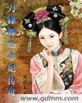刀锋舞之令妃传奇