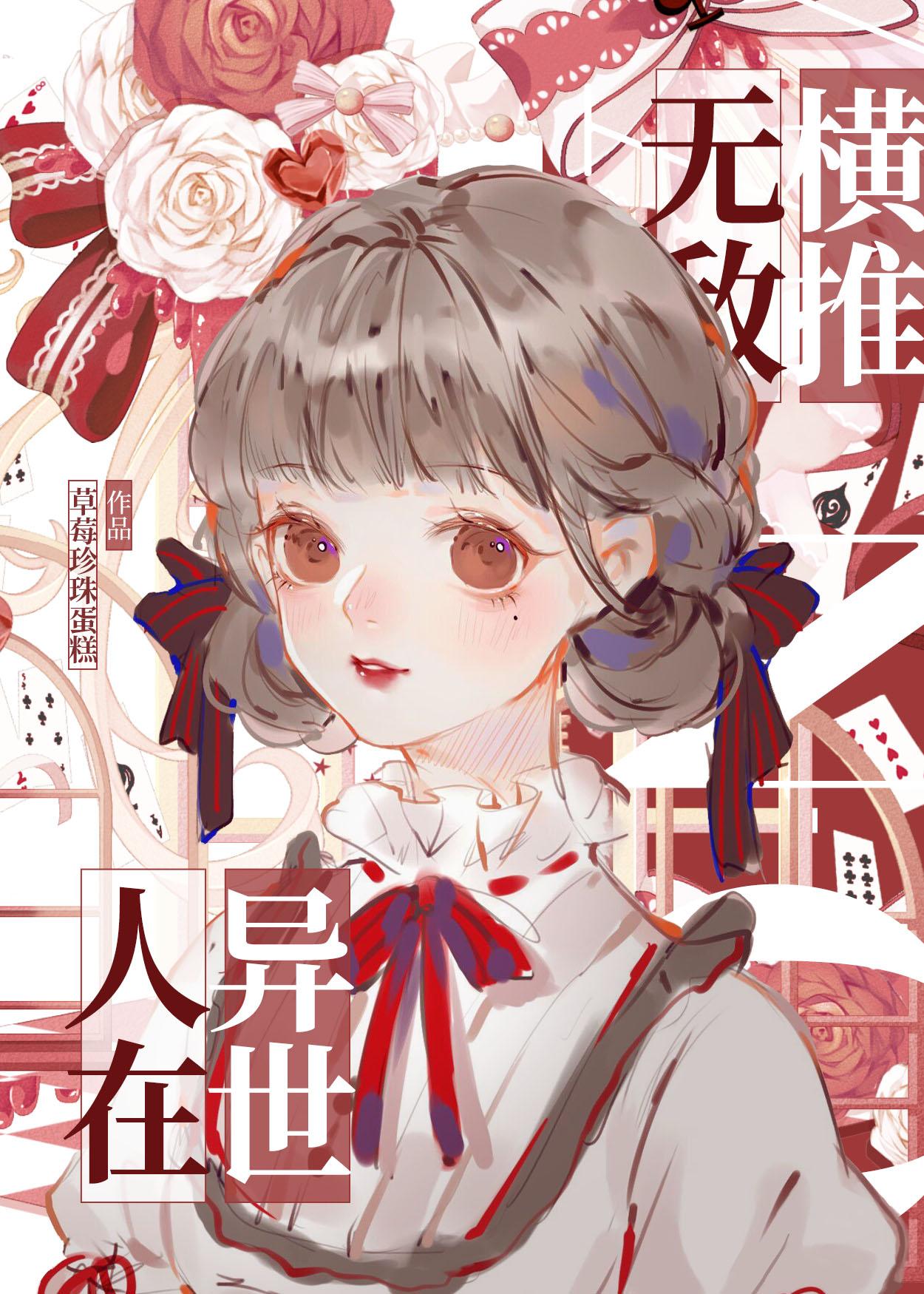 人在异世,无敌横推