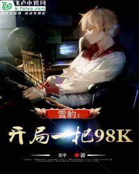 雪豹:开局一把98K