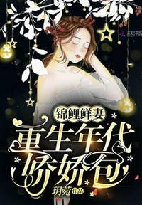锦鲤鲜妻:重生年代娇娇包