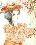 双面少东：独宠芒果未婚妻