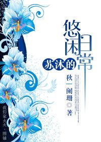 苏沐的直播人生by