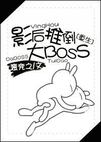 重生之影后推倒大BOSS