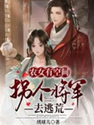 农女有空间：拐个将军去逃荒