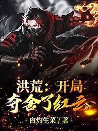 洪荒:开局夺舍了红云