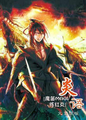 [魔笛MAGI]炎语