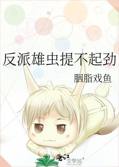 反派雄虫提不起劲